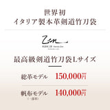 【完全受注生産】総革製最高級竹刀袋 Lサイズ（4本用） トスカーナ・カーフレザー使用（牛革製）剣道 竹刀袋 kendo レザー フィレンツェ伝統 手づくり革工房 イタリア製 本革 MADE IN ITALY