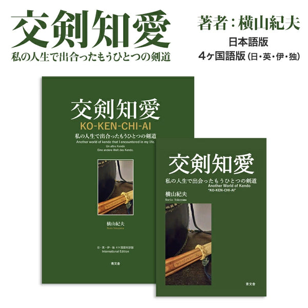 交剣知愛 KO-KEN-CHI-AI 横山紀夫（よこやまのりお）著 日本語版・4
